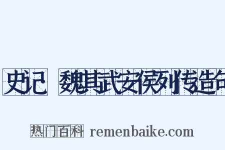 史记·魏其武安侯列传造句是什么意思的图片